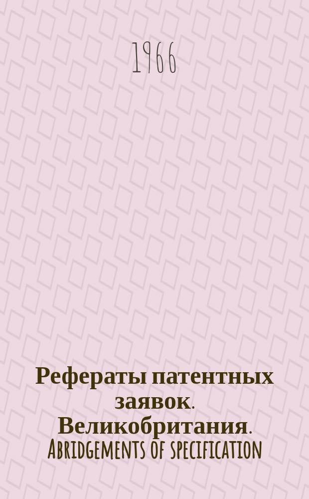 Рефераты патентных заявок. Великобритания. Abridgements of specification : [Пер. изд.]. XVII, №3