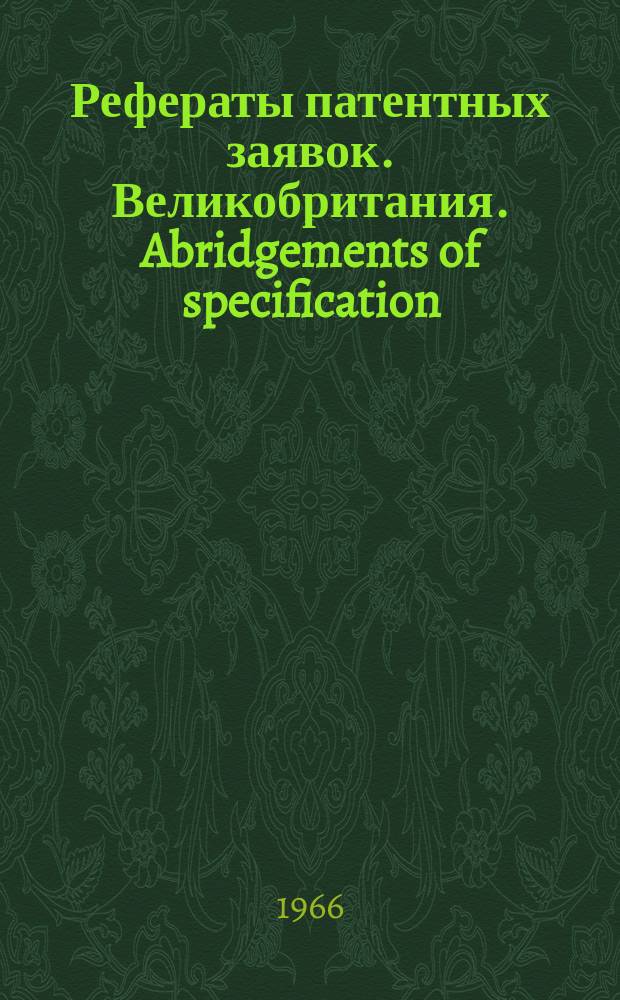 Рефераты патентных заявок. Великобритания. Abridgements of specification : [Пер. изд.]. XVII, №5
