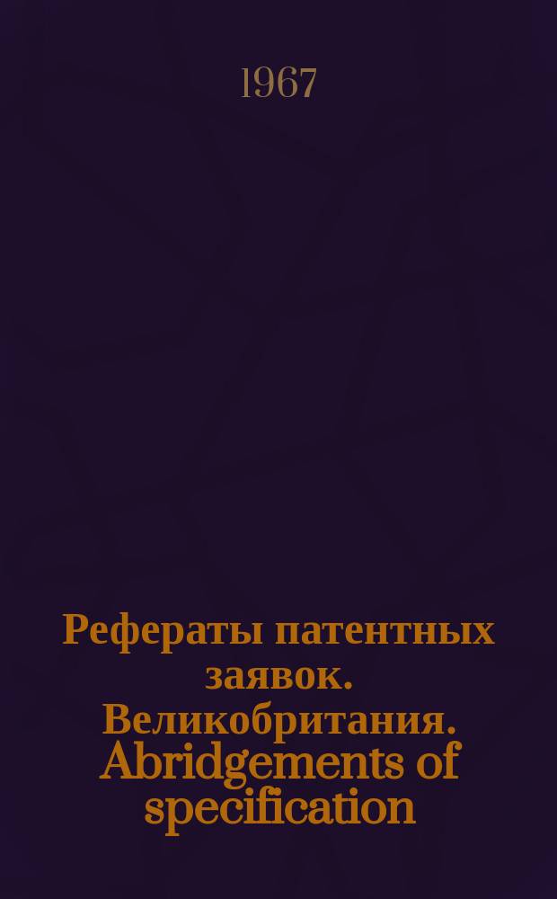 Рефераты патентных заявок. Великобритания. Abridgements of specification : [Пер. изд.]. XVII, №26