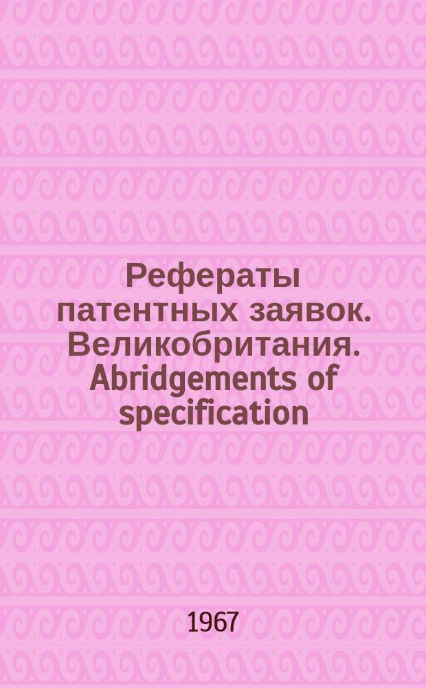 Рефераты патентных заявок. Великобритания. Abridgements of specification : [Пер. изд.]. XVII, №27