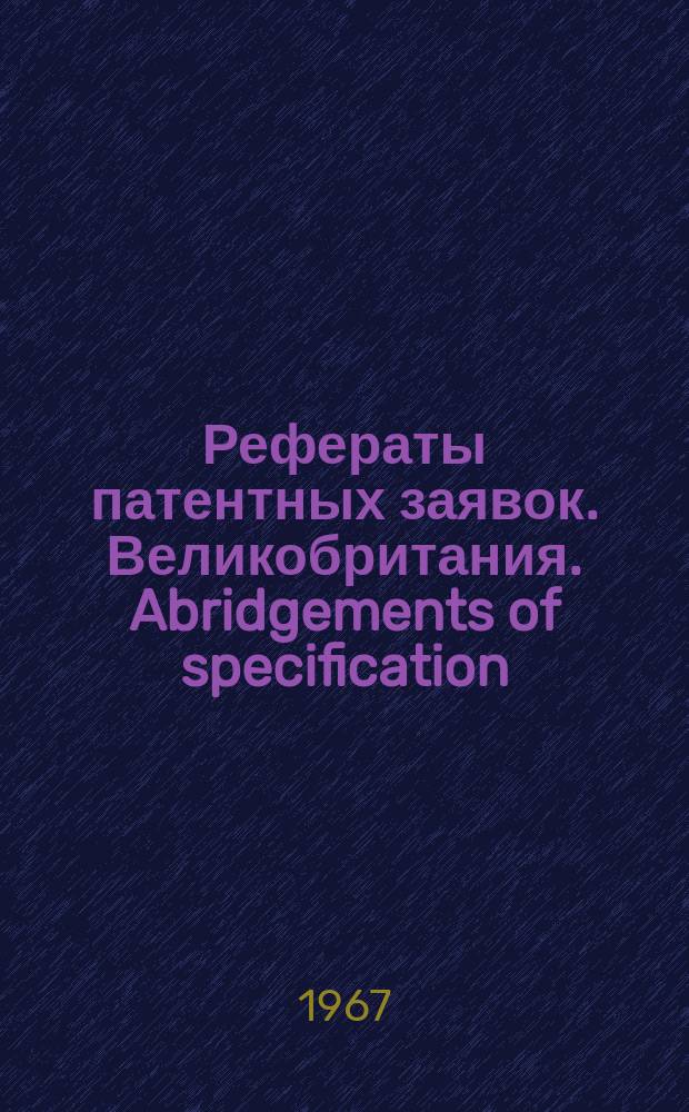 Рефераты патентных заявок. Великобритания. Abridgements of specification : [Пер. изд.]. XVII, №28