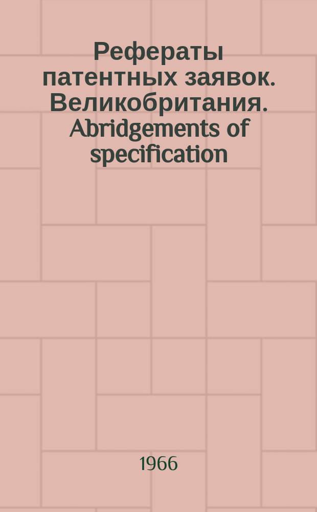 Рефераты патентных заявок. Великобритания. Abridgements of specification : [Пер. изд.]. XVIII, №7