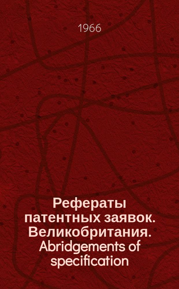 Рефераты патентных заявок. Великобритания. Abridgements of specification : [Пер. изд.]. XVIII, №9/10