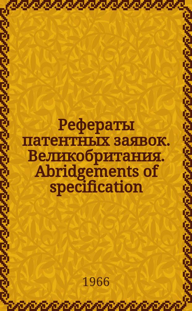 Рефераты патентных заявок. Великобритания. Abridgements of specification : [Пер. изд.]. XVIII, №13/14