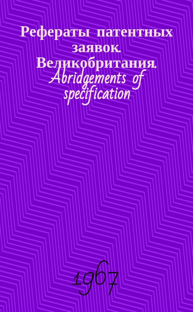 Рефераты патентных заявок. Великобритания. Abridgements of specification : [Пер. изд.]. XVIII, №21