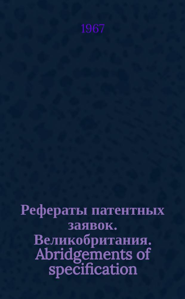 Рефераты патентных заявок. Великобритания. Abridgements of specification : [Пер. изд.]. XVIII, №22
