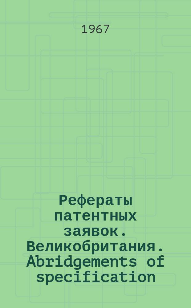 Рефераты патентных заявок. Великобритания. Abridgements of specification : [Пер. изд.]. XVIII, №24