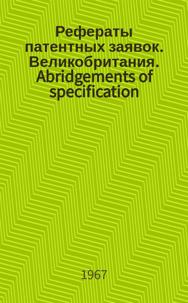 Рефераты патентных заявок. Великобритания. Abridgements of specification : [Пер. изд.]. XVIII, №26