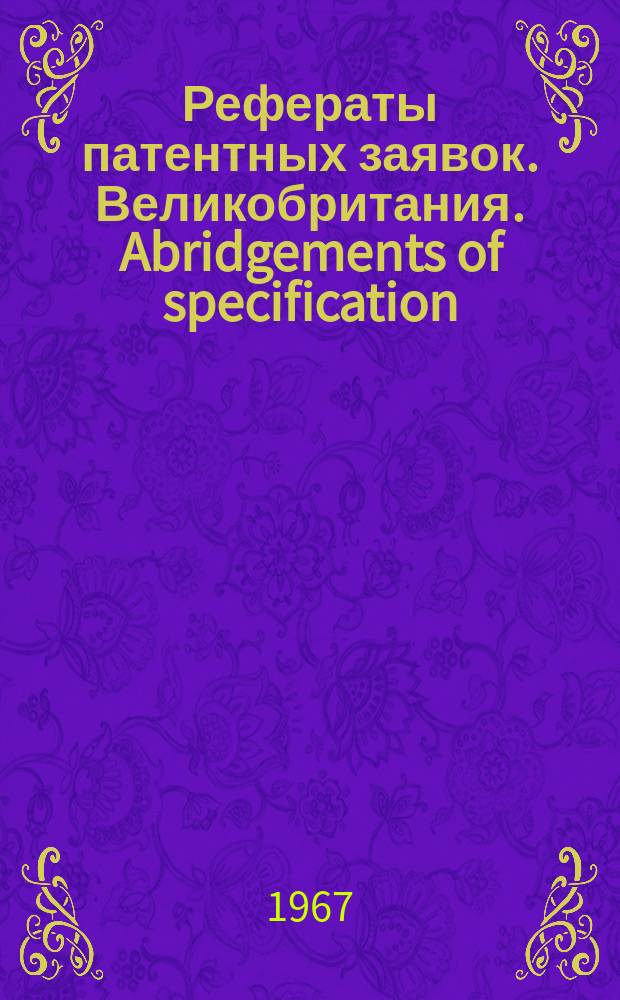 Рефераты патентных заявок. Великобритания. Abridgements of specification : [Пер. изд.]. XVIII, №27