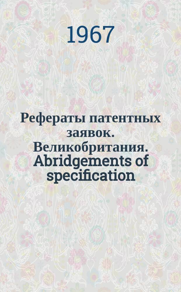 Рефераты патентных заявок. Великобритания. Abridgements of specification : [Пер. изд.]. XVIII, №35