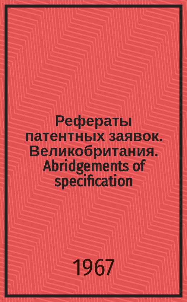 Рефераты патентных заявок. Великобритания. Abridgements of specification : [Пер. изд.]. XVIII, №37