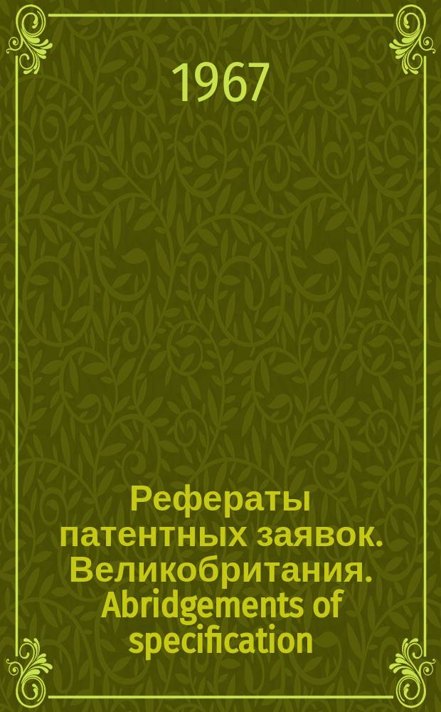 Рефераты патентных заявок. Великобритания. Abridgements of specification : [Пер. изд.]. XVIII, №38