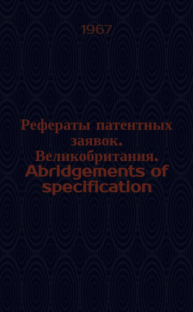 Рефераты патентных заявок. Великобритания. Abridgements of specification : [Пер. изд.]. XVIII, №40