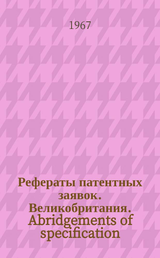 Рефераты патентных заявок. Великобритания. Abridgements of specification : [Пер. изд.]. XVIII, №44