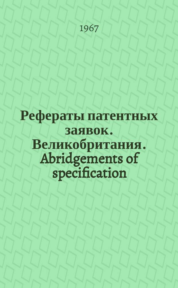 Рефераты патентных заявок. Великобритания. Abridgements of specification : [Пер. изд.]. XVIII, №48