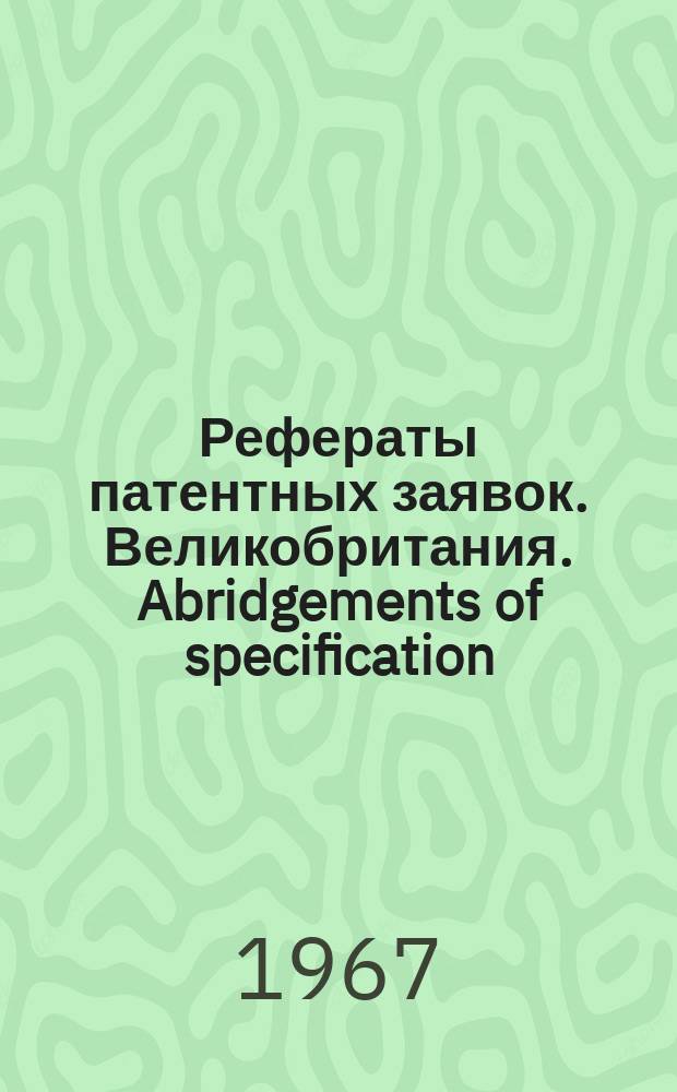 Рефераты патентных заявок. Великобритания. Abridgements of specification : [Пер. изд.]. XVIII, №49