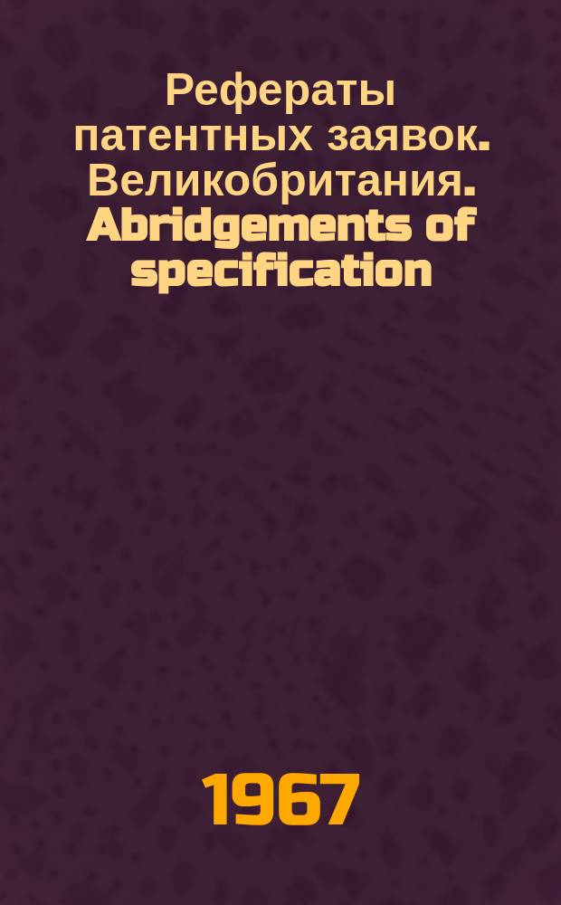 Рефераты патентных заявок. Великобритания. Abridgements of specification : [Пер. изд.]. XVIII, №57