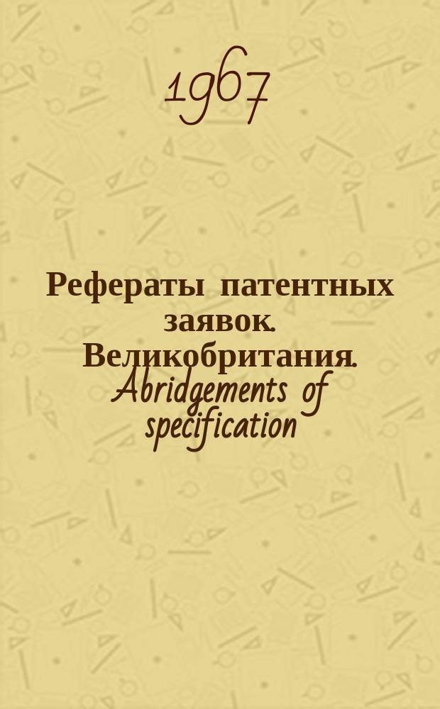 Рефераты патентных заявок. Великобритания. Abridgements of specification : [Пер. изд.]. XVIII, №58