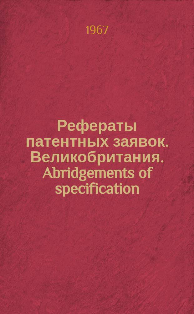 Рефераты патентных заявок. Великобритания. Abridgements of specification : [Пер. изд.]. XVIII, №59