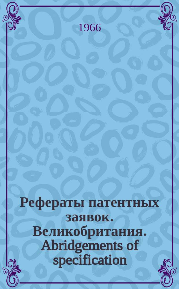 Рефераты патентных заявок. Великобритания. Abridgements of specification : [Пер. изд.]. XIX, №1