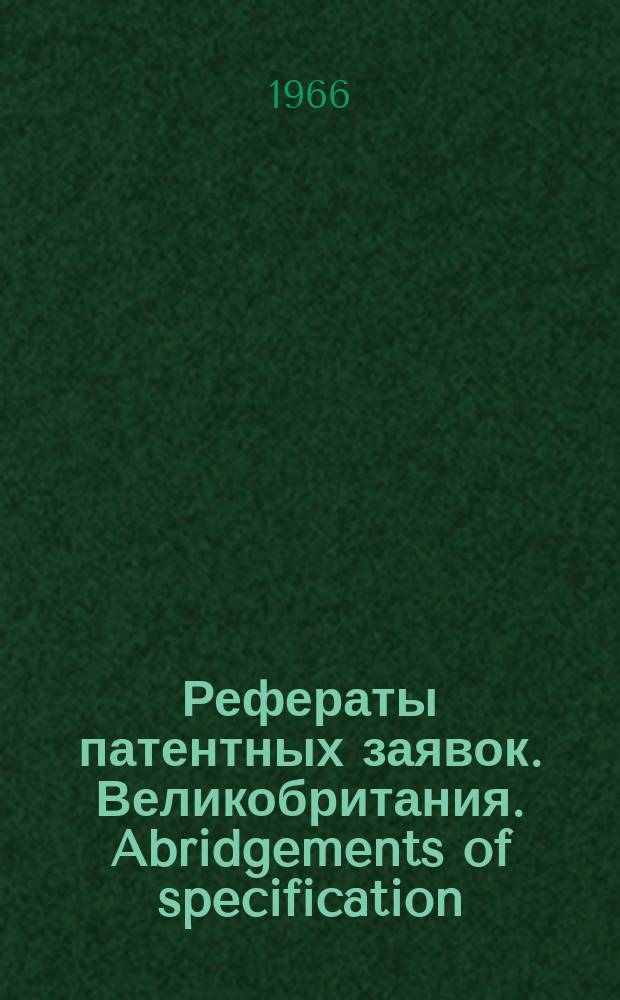 Рефераты патентных заявок. Великобритания. Abridgements of specification : [Пер. изд.]. XIX, №4
