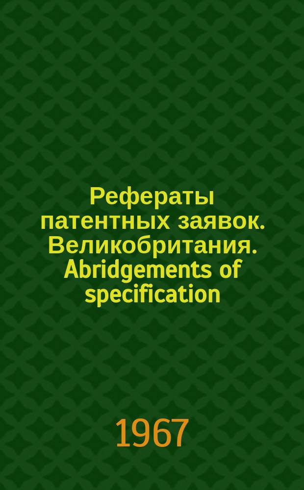 Рефераты патентных заявок. Великобритания. Abridgements of specification : [Пер. изд.]. XIX, №11/12