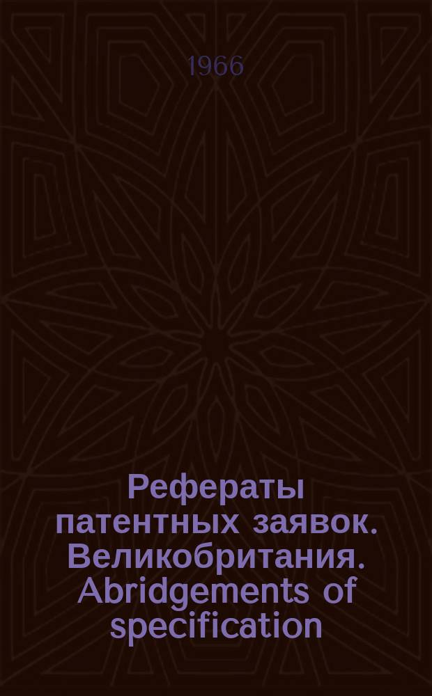 Рефераты патентных заявок. Великобритания. Abridgements of specification : [Пер. изд.]. XIX, №13/14