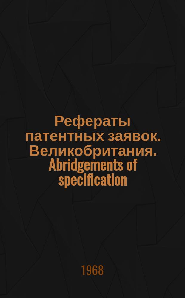 Рефераты патентных заявок. Великобритания. Abridgements of specification : [Пер. изд.]. XIX, №15/16