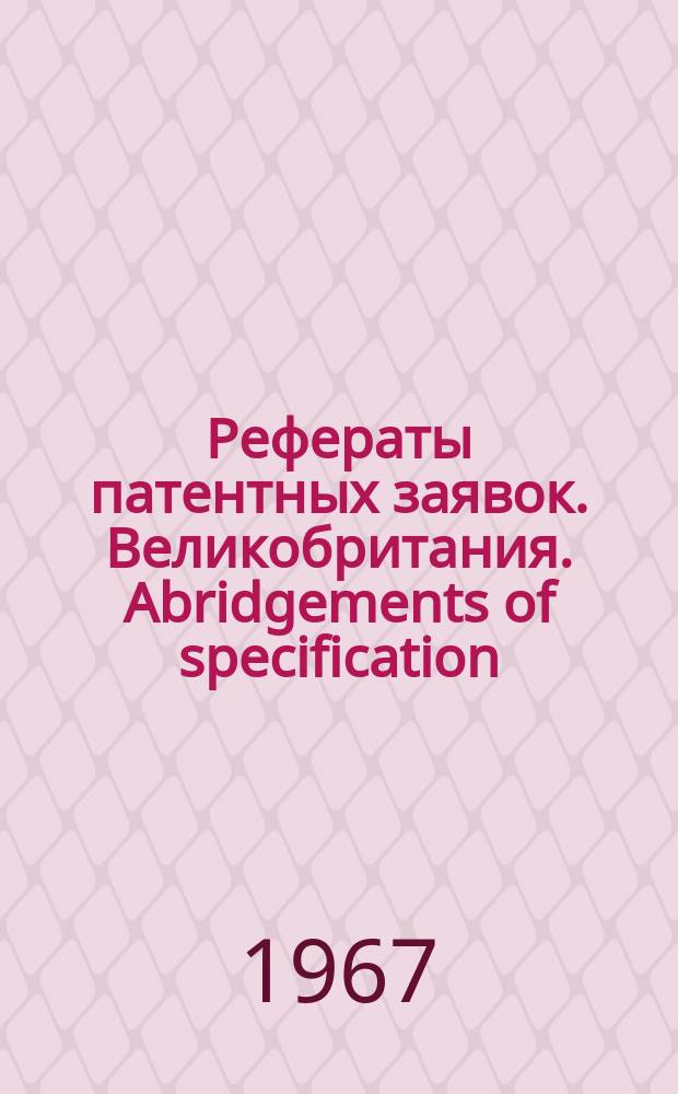 Рефераты патентных заявок. Великобритания. Abridgements of specification : [Пер. изд.]. XIX, №17/18