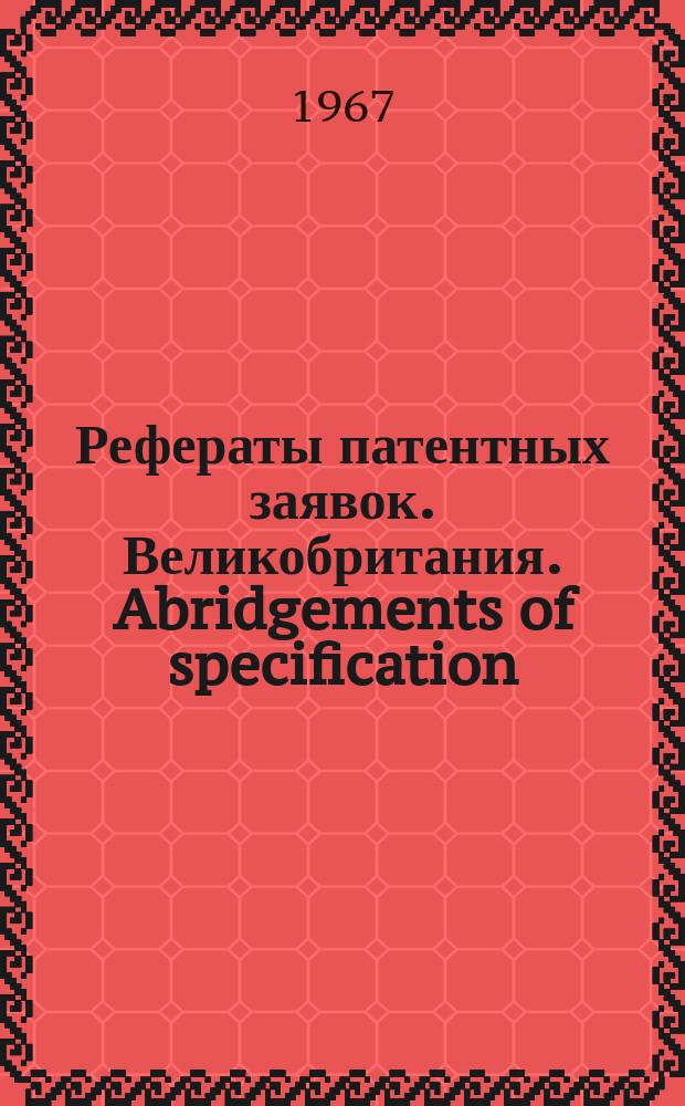 Рефераты патентных заявок. Великобритания. Abridgements of specification : [Пер. изд.]. XIX, №28