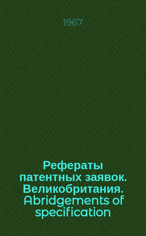 Рефераты патентных заявок. Великобритания. Abridgements of specification : [Пер. изд.]. XIX, №33/34