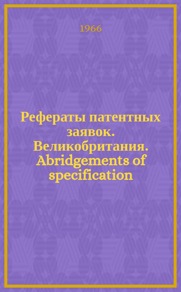 Рефераты патентных заявок. Великобритания. Abridgements of specification : [Пер. изд.]. XX, №1