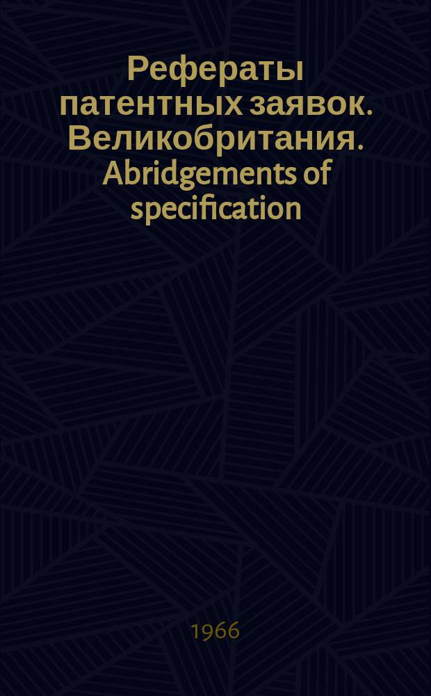 Рефераты патентных заявок. Великобритания. Abridgements of specification : [Пер. изд.]. XX, №4