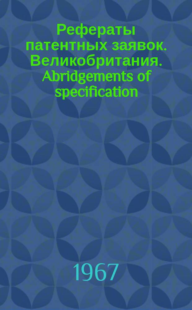 Рефераты патентных заявок. Великобритания. Abridgements of specification : [Пер. изд.]. XX, №19