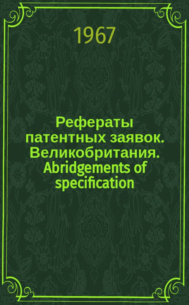 Рефераты патентных заявок. Великобритания. Abridgements of specification : [Пер. изд.]. XX, №25