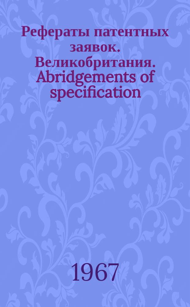 Рефераты патентных заявок. Великобритания. Abridgements of specification : [Пер. изд.]. XX, №27