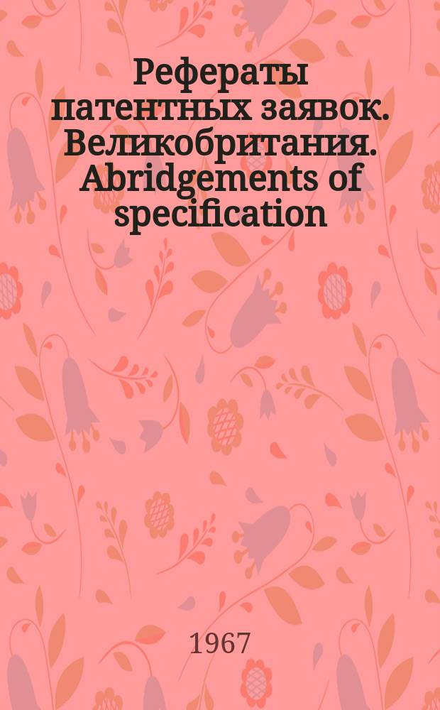 Рефераты патентных заявок. Великобритания. Abridgements of specification : [Пер. изд.]. XX, №30