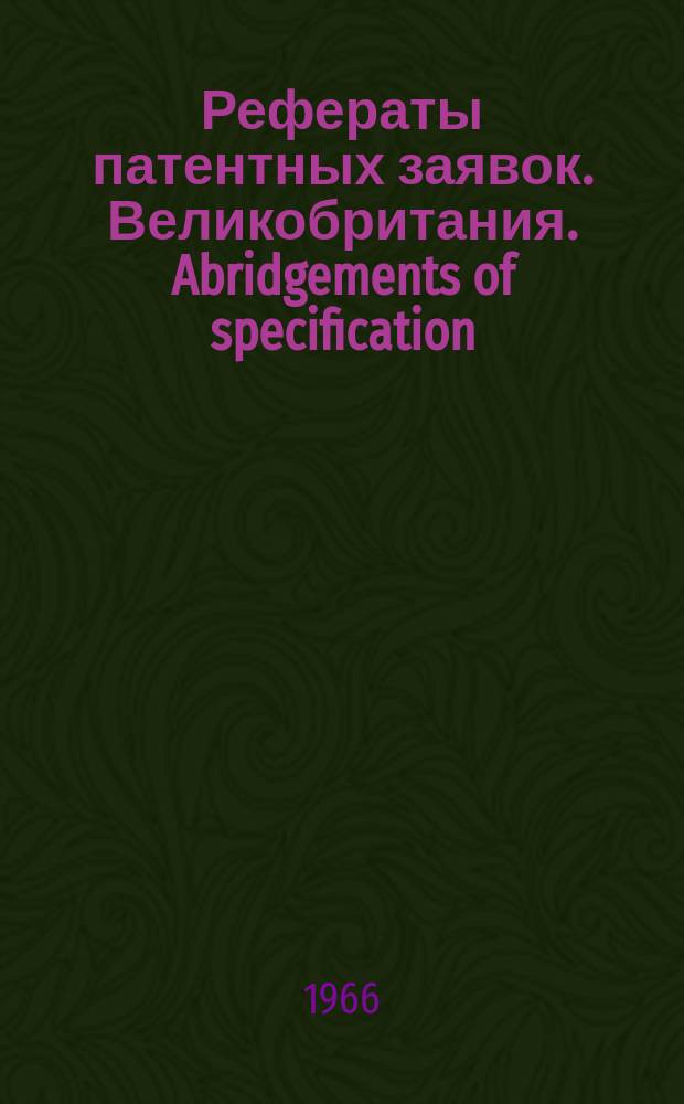 Рефераты патентных заявок. Великобритания. Abridgements of specification : [Пер. изд.]. XXI, №1