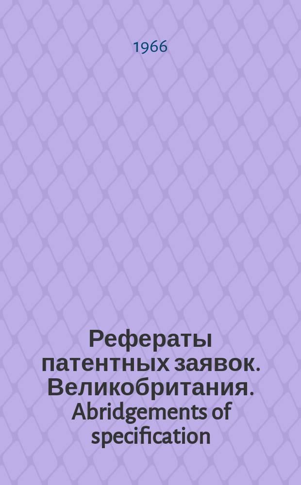 Рефераты патентных заявок. Великобритания. Abridgements of specification : [Пер. изд.]. XXI, №13/14