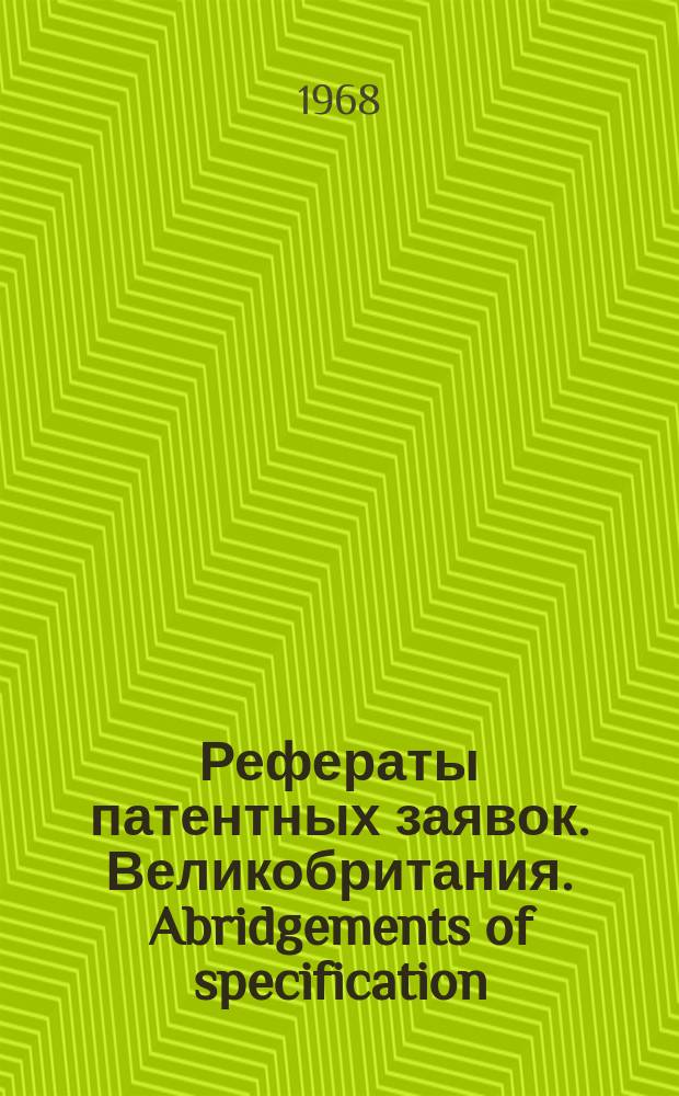 Рефераты патентных заявок. Великобритания. Abridgements of specification : [Пер. изд.]. XXI, №15/16
