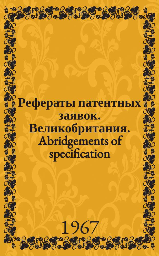 Рефераты патентных заявок. Великобритания. Abridgements of specification : [Пер. изд.]. XXI, №21