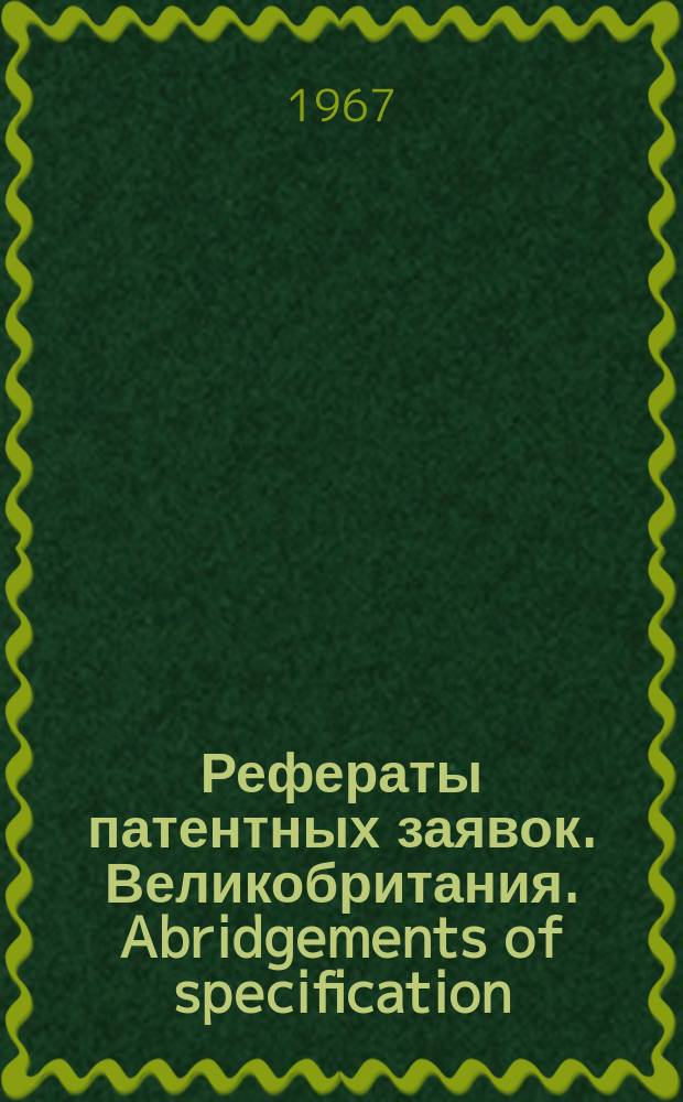 Рефераты патентных заявок. Великобритания. Abridgements of specification : [Пер. изд.]. XXI, №22