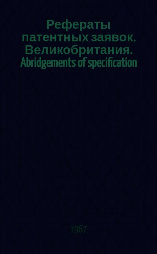 Рефераты патентных заявок. Великобритания. Abridgements of specification : [Пер. изд.]. XXI, №24