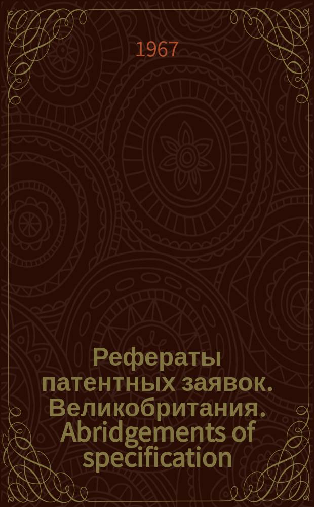 Рефераты патентных заявок. Великобритания. Abridgements of specification : [Пер. изд.]. XXI, №28