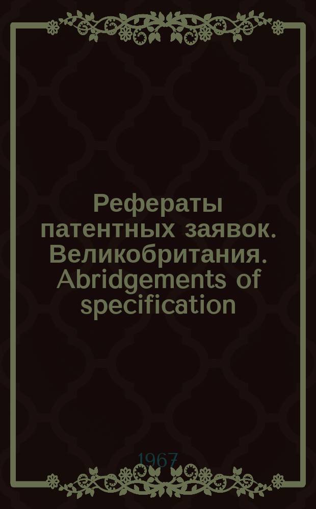 Рефераты патентных заявок. Великобритания. Abridgements of specification : [Пер. изд.]. XXI, №29