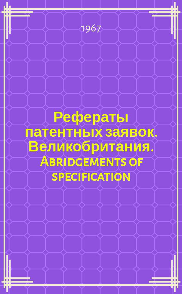 Рефераты патентных заявок. Великобритания. Abridgements of specification : [Пер. изд.]. XXI, №31