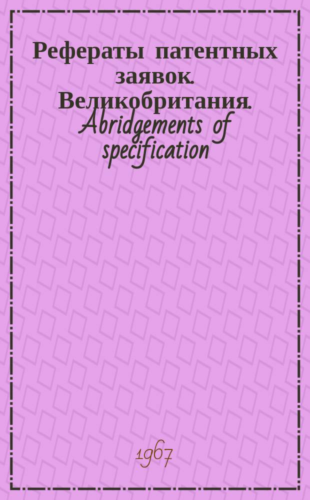 Рефераты патентных заявок. Великобритания. Abridgements of specification : [Пер. изд.]. XXI, №33/34