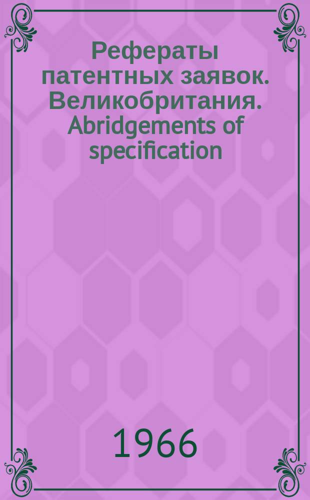 Рефераты патентных заявок. Великобритания. Abridgements of specification : [Пер. изд.]. XXII, №2