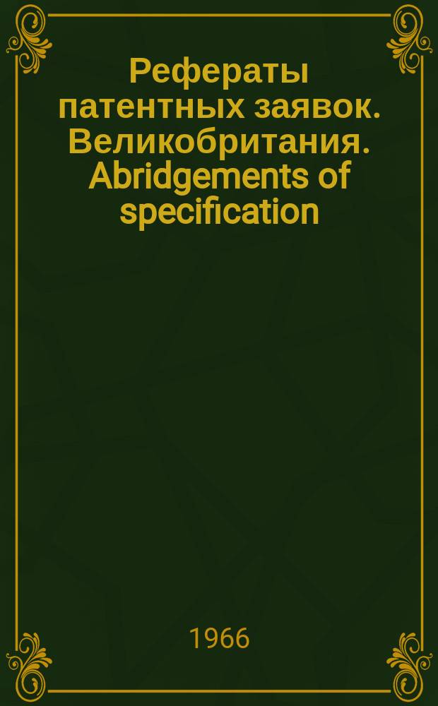 Рефераты патентных заявок. Великобритания. Abridgements of specification : [Пер. изд.]. XXII, №3