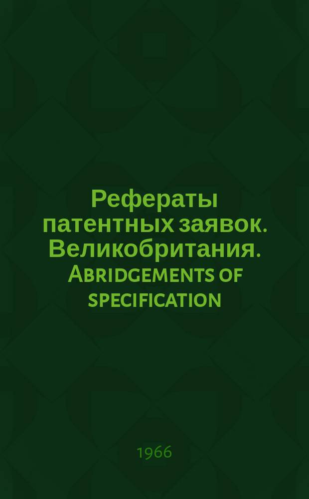 Рефераты патентных заявок. Великобритания. Abridgements of specification : [Пер. изд.]. XXII, №4
